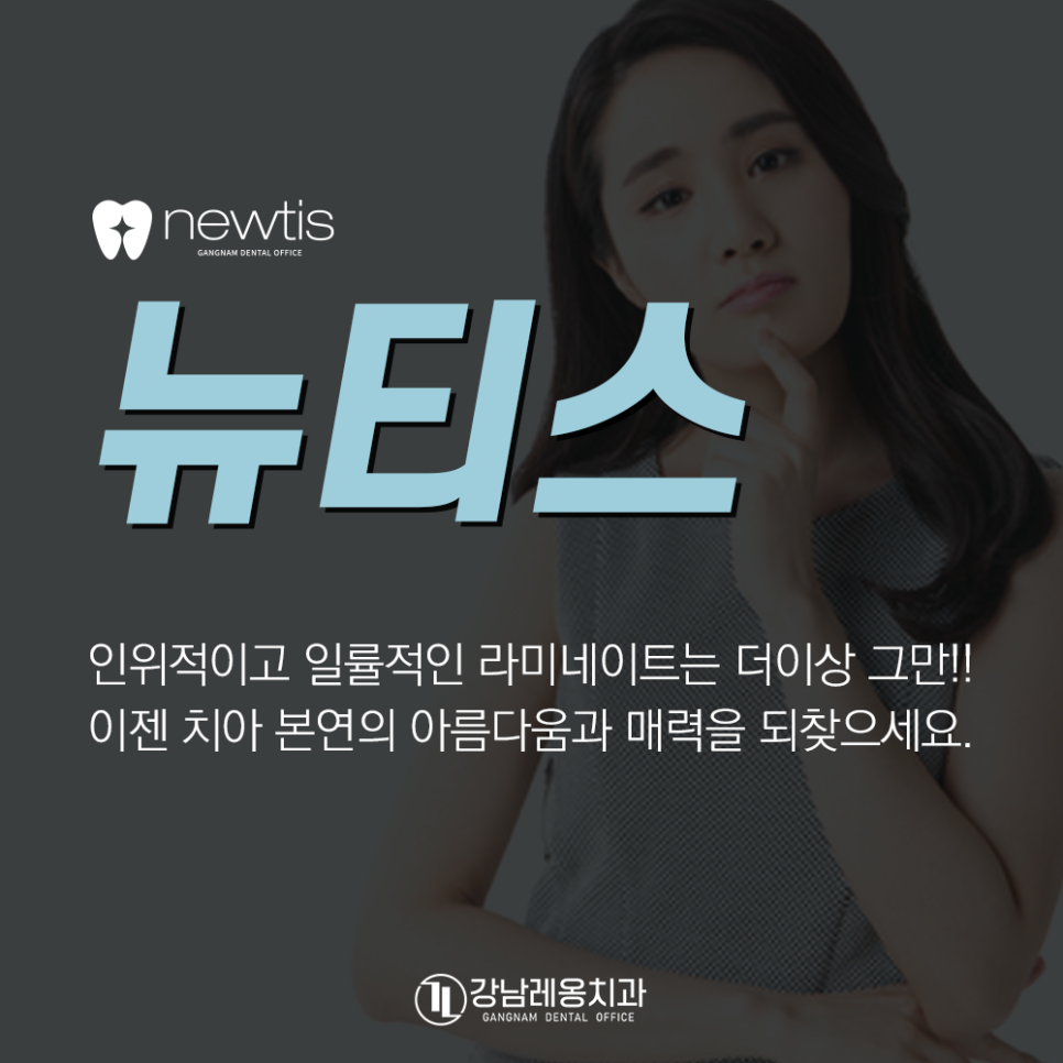 강남레옹치과 뉴티스, 라미네이트 말고도 예쁜 앞니 되찾는 법!? 관련 이미지 2