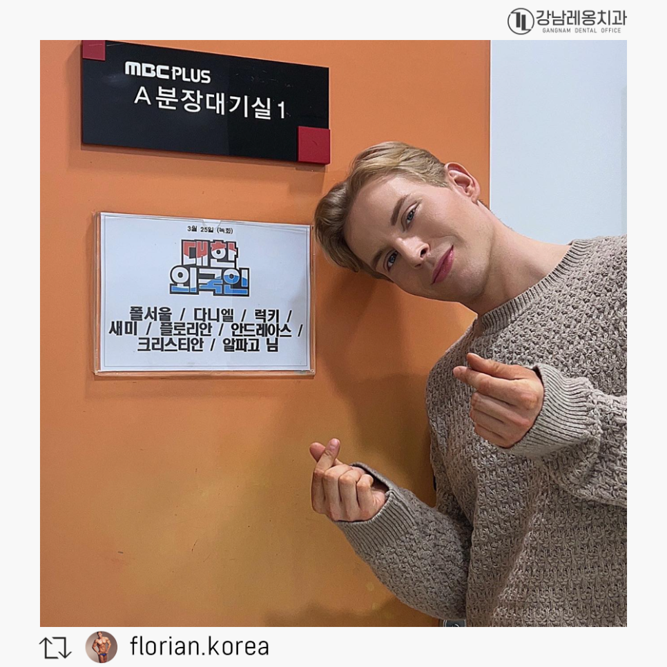 강남역 치과 레옹 전속 모델 플로리안 크라프! 관련 이미지 1