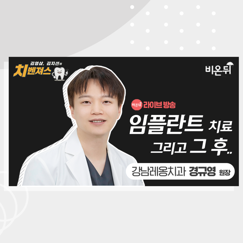 유튜브 의학채널 비온뒤에 강남레옹치과 경규영 원장님 출연! 관련 이미지 1