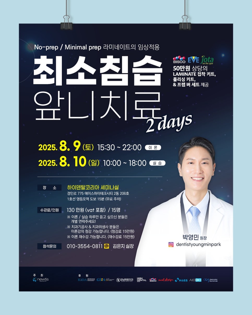 박영민 원장님의 8월 뉴티스 앞니치료 세미나📝 관련 이미지 1