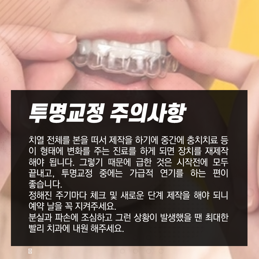 강남역 치과 투명교정 주의사항, 치료과정 및 방법 관련 이미지 5