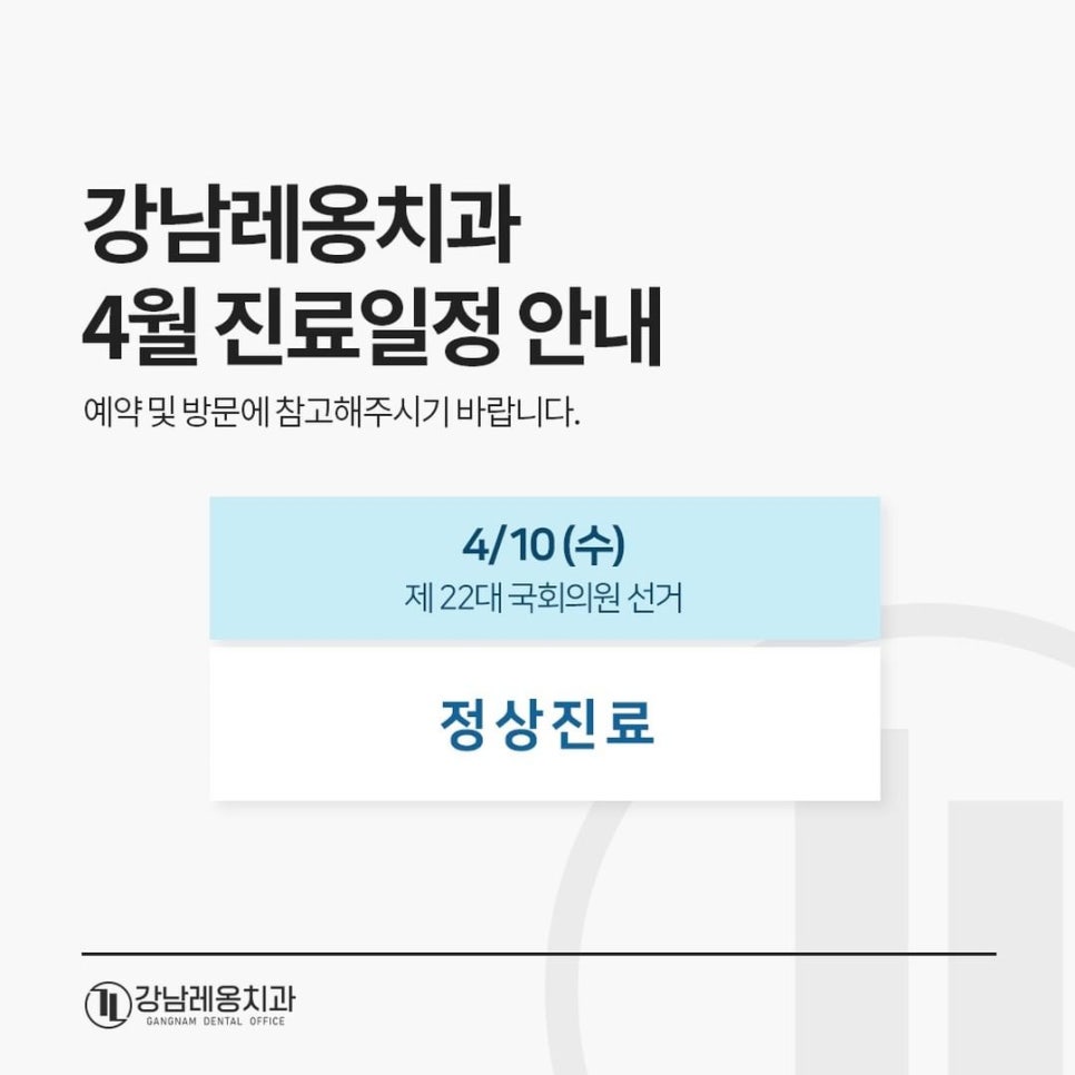 강남레옹치과 4월 선거일 진료일정 안내 관련 이미지 1