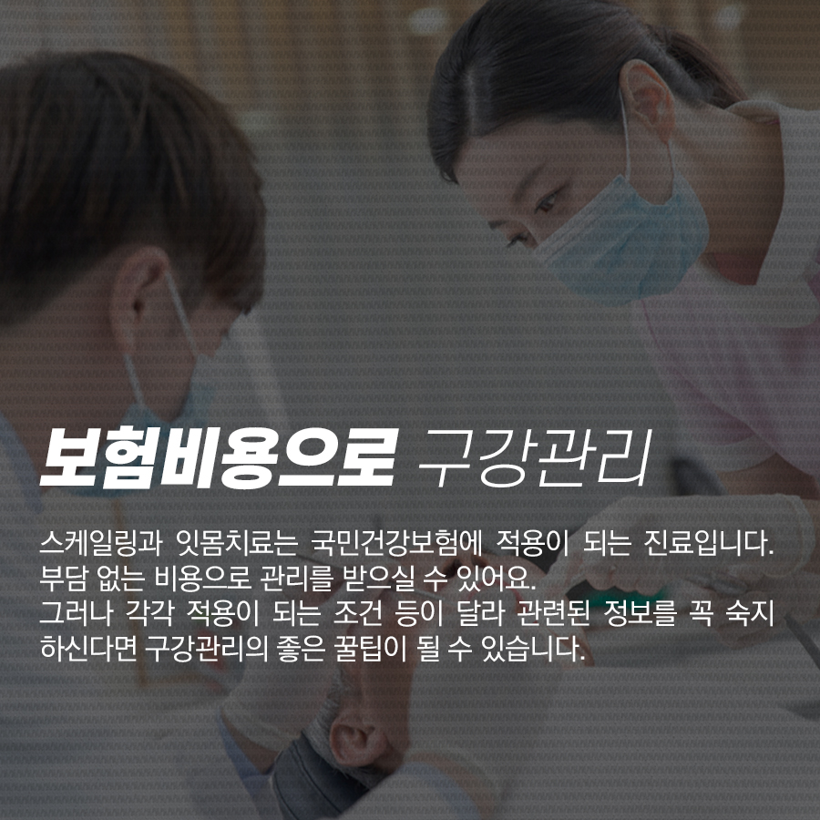 강남역 보험 스케일링, 잇몸치료!! 구강건강 지키는 꿀팁 관련 이미지 2