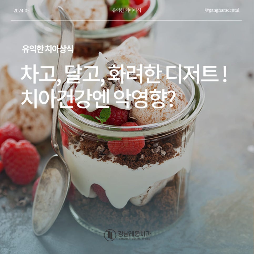 달달한 디저트 먹었을 때 치아 건강에 미치는 영향! 충치 생길까 염려되세요? 관련 이미지 1