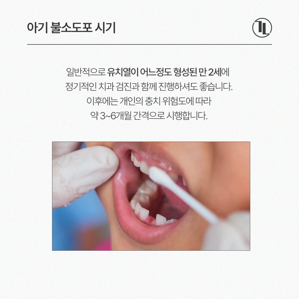 아기 불소도포 시기, 주기, 안정성 총정리 한눈에 보기🧐 / 강남레옹치과 관련 이미지 3