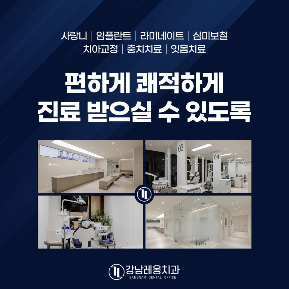 야간진료&공휴일진료 부담 없이 가능한 치과 찾기! / 강남역치과, 강남레옹치과 관련 이미지 3