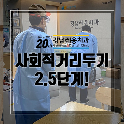 강남레옹치과 방역 더욱 철저히! (사회적 거리두기 2.5단계) 관련 이미지 1