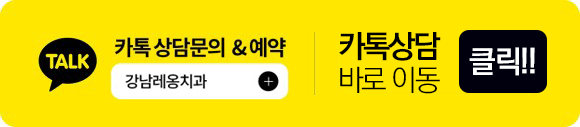 24시 카카오톡 상담이 가능한 강남레옹치과! / 카톡 채널 문의 관련 이미지 1