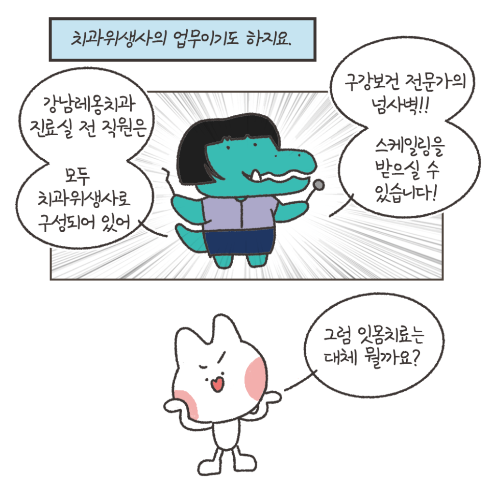 냐폴레옹 치과툰) 발치 위험을 막아주는데 보험도 되는, 갓성비 치과진료가 있다? 관련 이미지 7