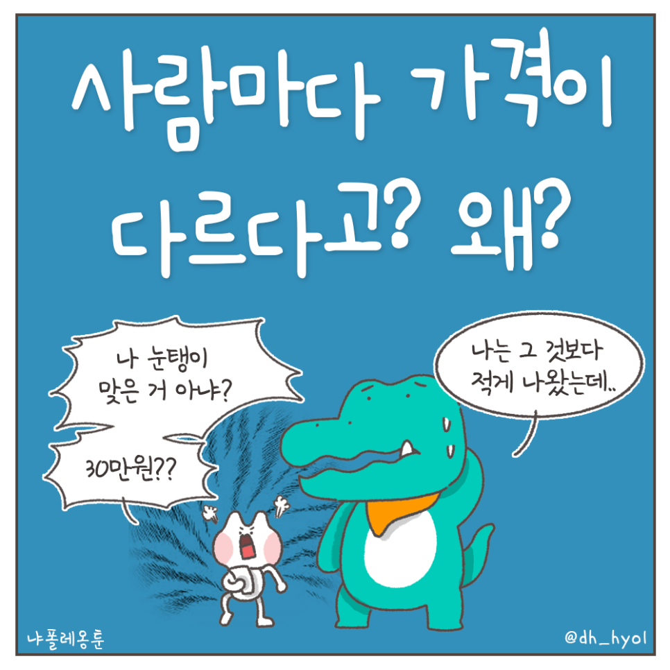 냐폴레옹 치과툰) 사람마다 다른 충치치료 비용 관련 이미지 3