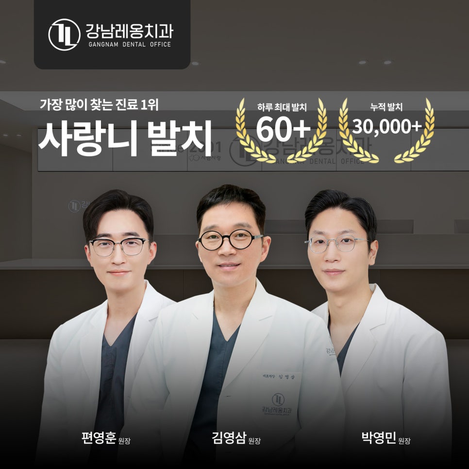 사랑니 통증, 약 먹으며 방치하면 안되는 이유! 실제 방치 사례🔍 / 강남레옹치과 관련 이미지 8