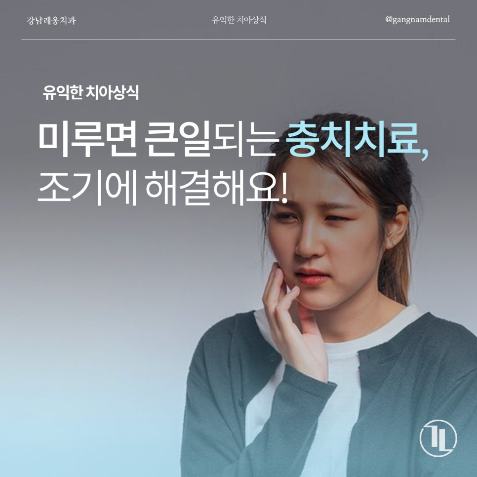 강남레옹치과에서 알려드리는 충치가 생기는 의외의 이유! 관련 이미지 1