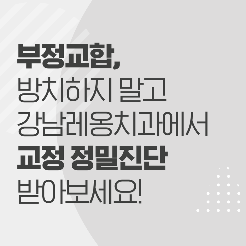 여름방학, 강남레옹치과에서 치아교정 할 타이밍! 관련 이미지 8