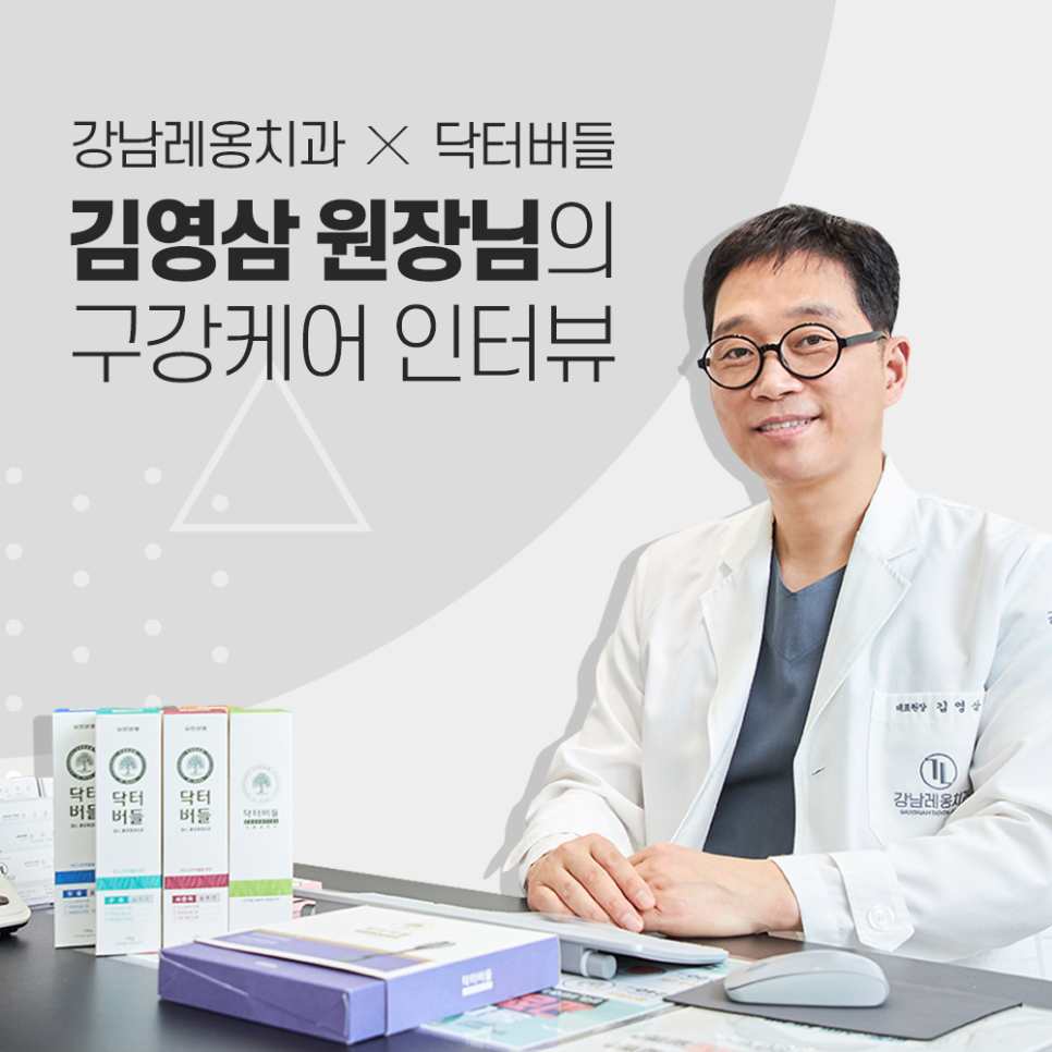 강남레옹치과 x 유한양행 닥터버들! 김영삼 원장 인터뷰 관련 이미지 1