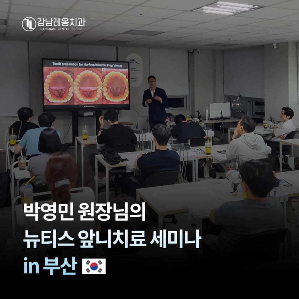 Dr. Park Young-min’s Newtis Anterior Teeth Treatment Seminar in Busan📑 image 1