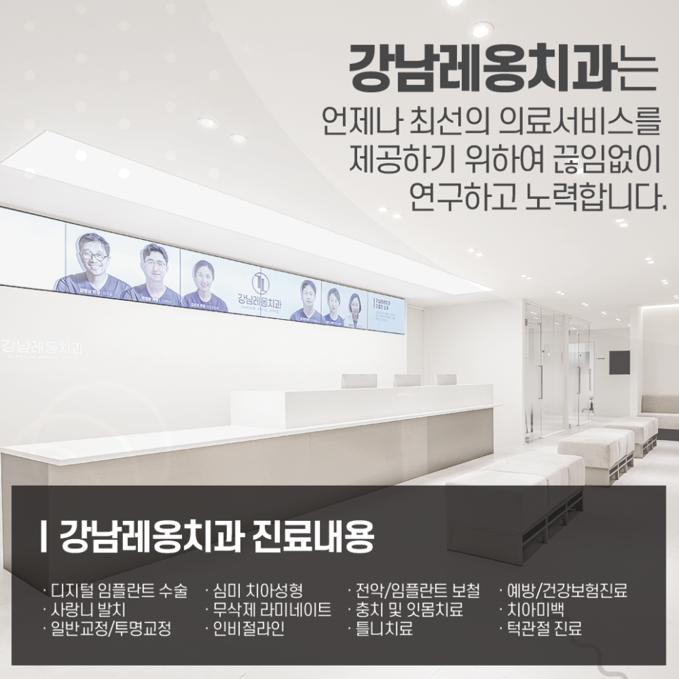 강남레옹치과의 진료 과목/시간 안내 관련 이미지 1