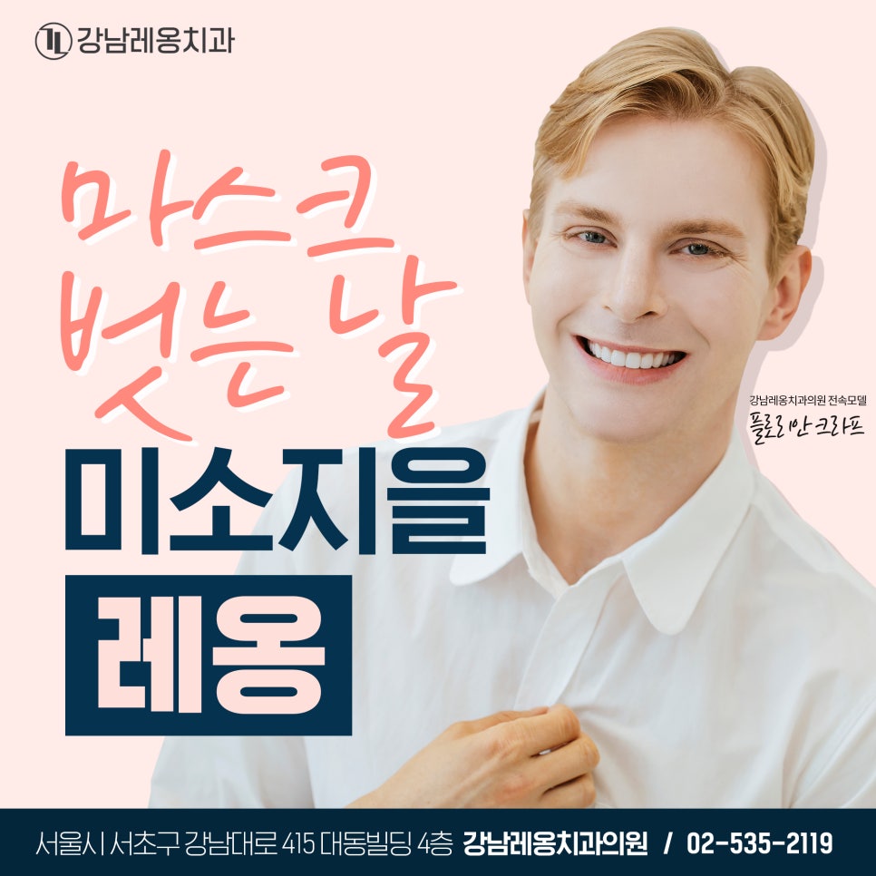 강남역 치과 레옹 전속 모델 플로리안 크라프! 관련 이미지 3