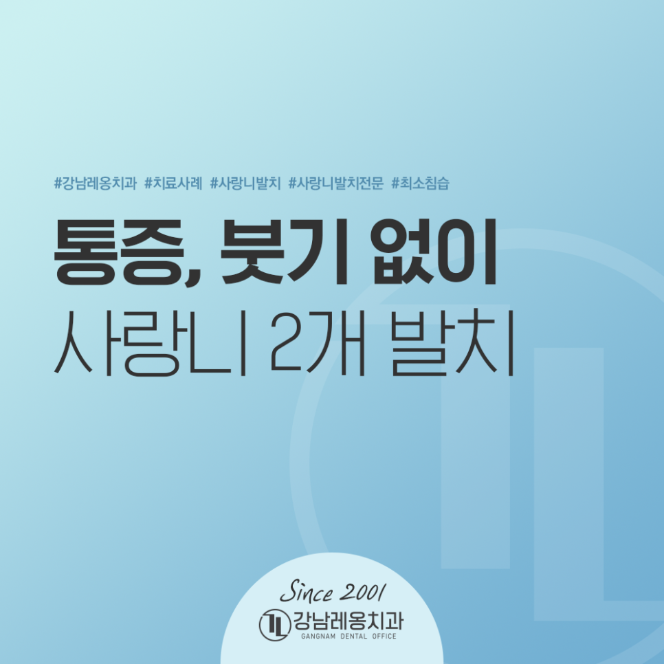 강남레옹치과 사랑니 발치! 통증 붓기 없이 2개를 한번에 뽑은 사례 관련 이미지 1