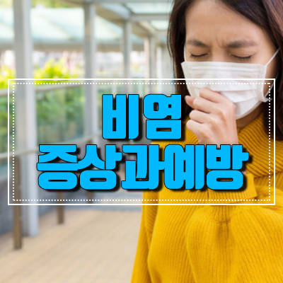 일상생활을 불편하게 하는 비염! 원인과 종류 관련 이미지 1