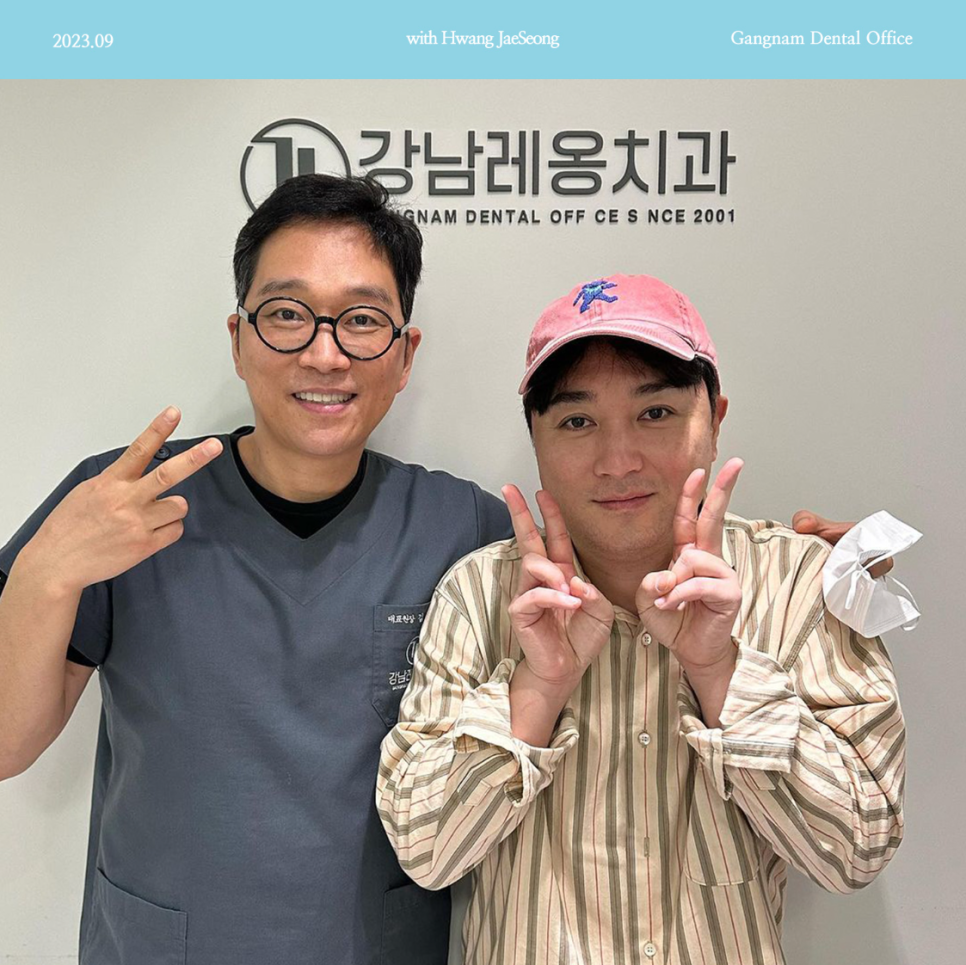 개그맨 황제성님! 강남레옹치과에 방문~! 관련 이미지 1