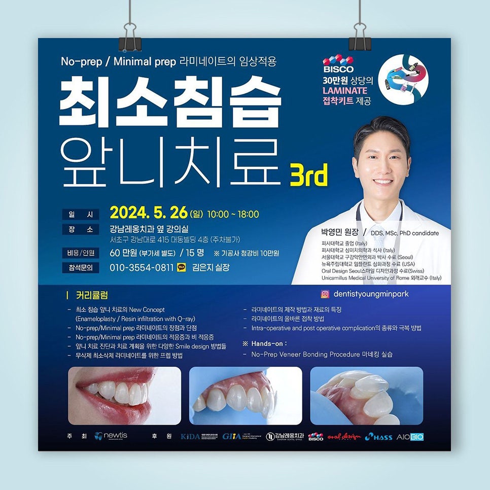 박영민 원장님의 최소침습 앞니 치료 세미나🙌 관련 이미지 1