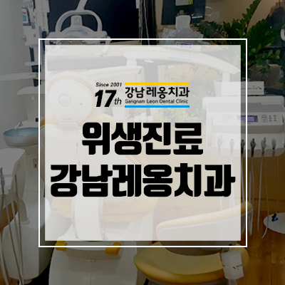 가족을 대하는 마음으로 치료하는 강남역치과 관련 이미지 9