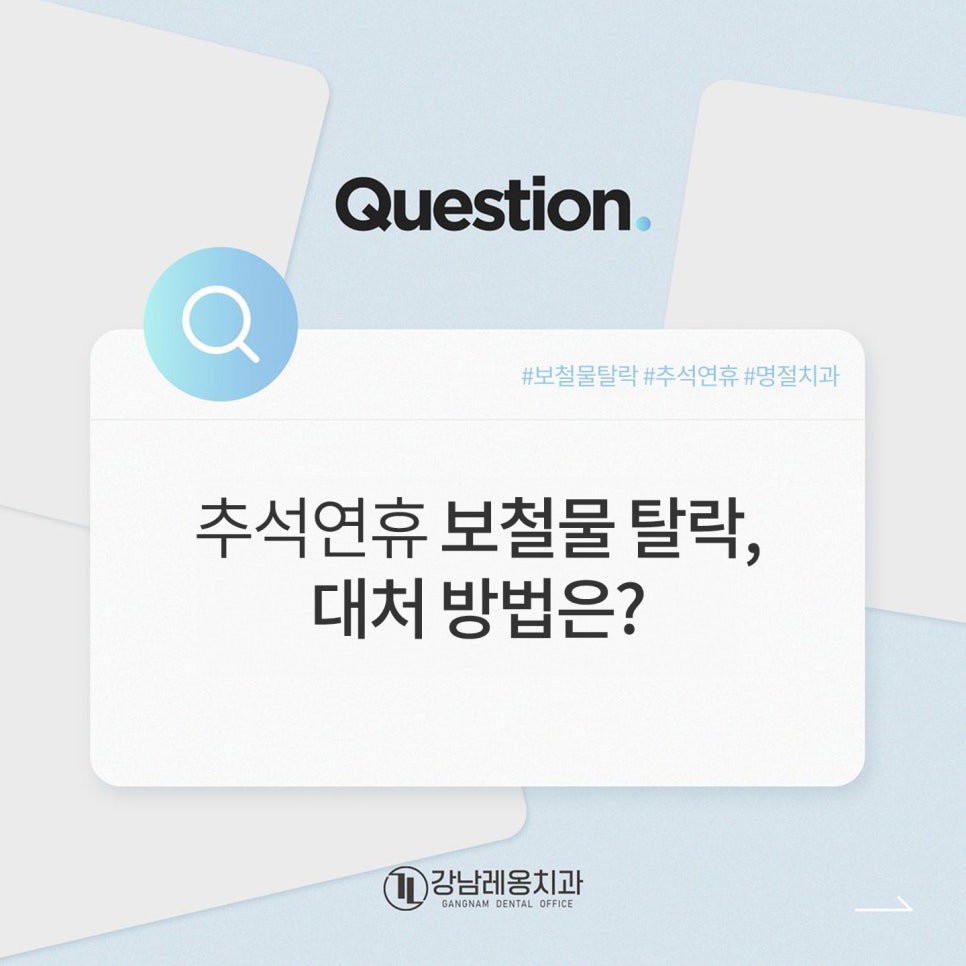 보철물탈락 대처방법은? / 추석명절 생긴 치아 문제, 계속 방치하지 마세요! / 강남레옹치과 관련 이미지 1