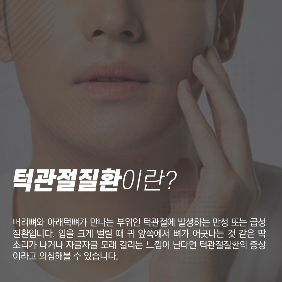 턱관절질환 통증 및 원인? 어느 병원에서 치료를 받아야 될까? 관련 이미지 2