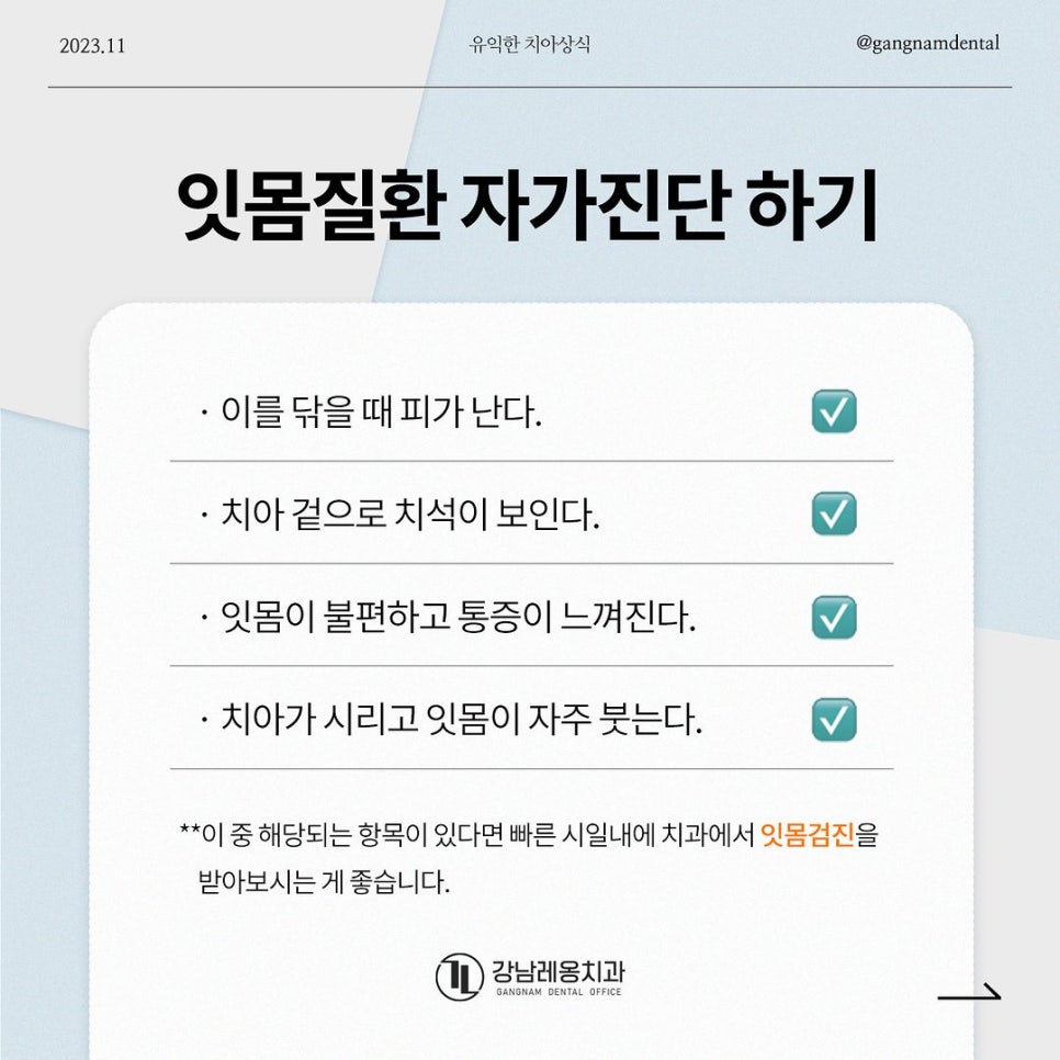 잇몸질환 자가진단 체크리스트~! / 강남레옹치과 잇몸치료 관련 이미지 1