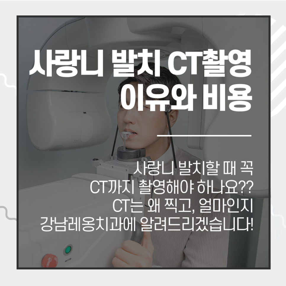 강남레옹치과 사랑니 발치 CT촬영 이유 그리고 비용 안내 관련 이미지 1