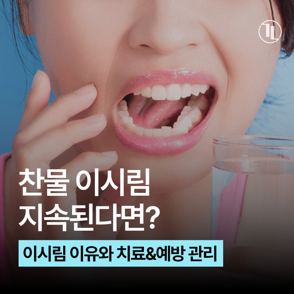 찬물이시림 계속된다면? 이시림 원인과 치료 & 예방관리 / 강남레옹치과 관련 이미지 1