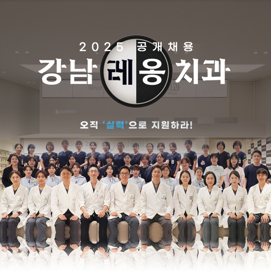 2025 강남레옹치과 치과위생사 공개채용🤩 관련 이미지 1