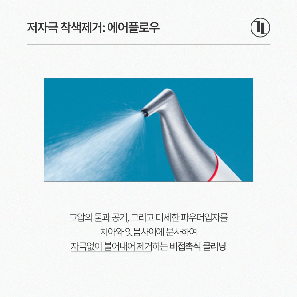커피&middot;흡연 착색 치아 관리 첫 단계, 에어플로우 착색 제거 / 강남레옹치과 관련 이미지 2