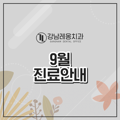9월 추석연휴 진료일정 안내 관련 이미지 1