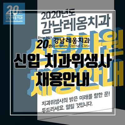 새내기 치과위생사 모집, 신입 채용 공고~! 관련 이미지 5