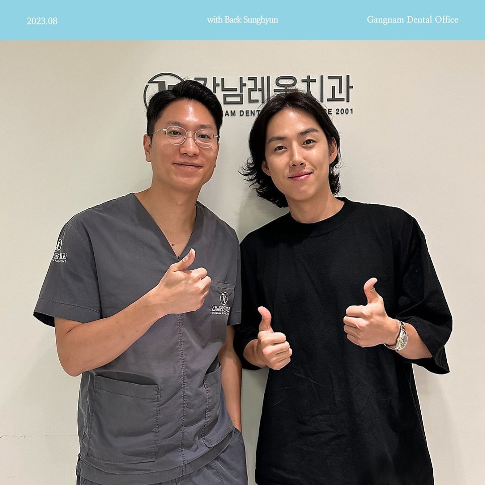 배우 백성현님 강남레옹치과에 방문하셨습니다. 관련 이미지 1