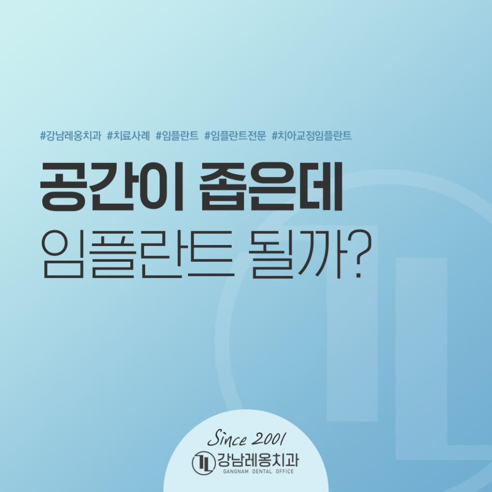 옆 치아 쓰러져 좁아진 공간, 강남레옹치과 임플란트 수술 증례 관련 이미지 1