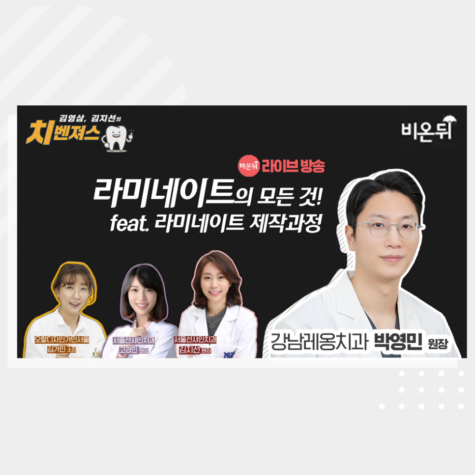강남레옹치과 박영민 원장님, 유튜브 의학채널 비온뒤 출연! 관련 이미지 1