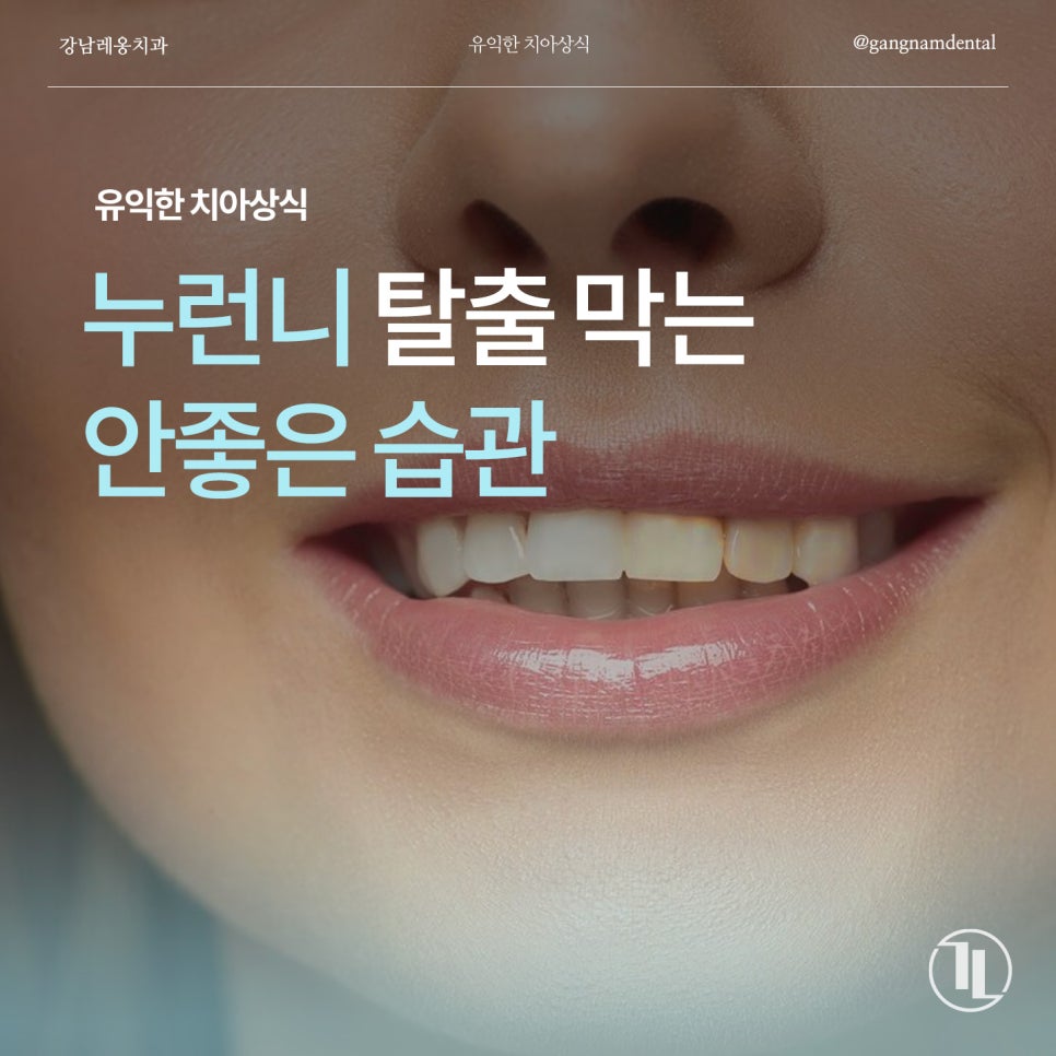 치아착색 치아변색 유발하는 습관! 누렁니 이렇게 예방하세요 / 강남레옹치과 관련 이미지 1