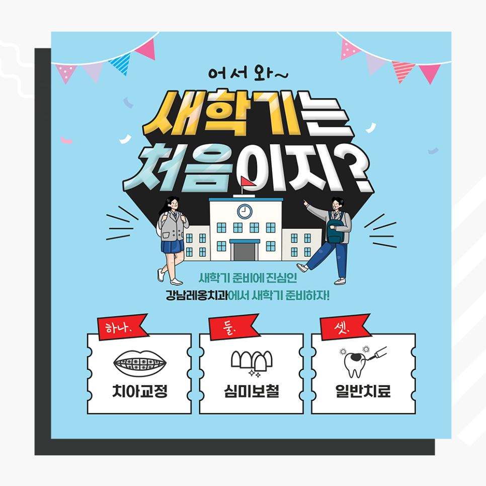 즐거운 학교 생활을 위한 강남역치과 제안~! 관련 이미지 1
