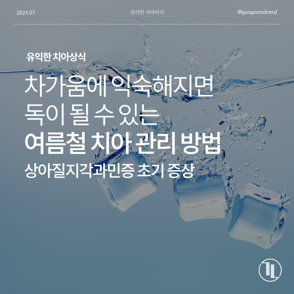 여름철 치아 관리는 어떻게 해야할까요? / 상아질지각과민증 초기 증상 관련 이미지 1