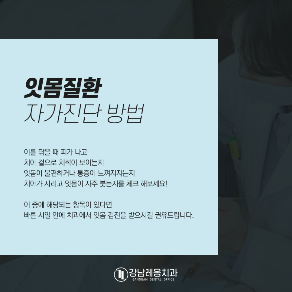 잇몸질환 자가진단법 확인하고 정기검진 다녀요! 관련 이미지 5