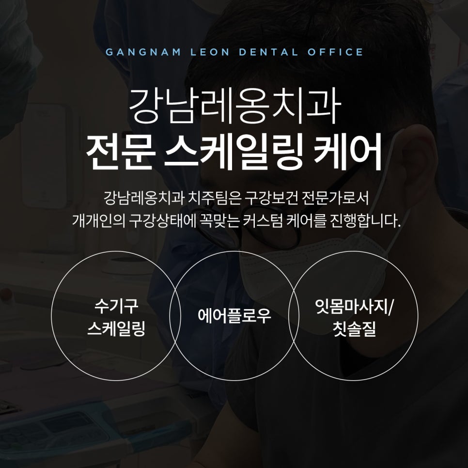 흡연, 담배 치아착색 에어플로우로 말끔하게🌊 / 스케일링 강남레옹치과 관련 이미지 7