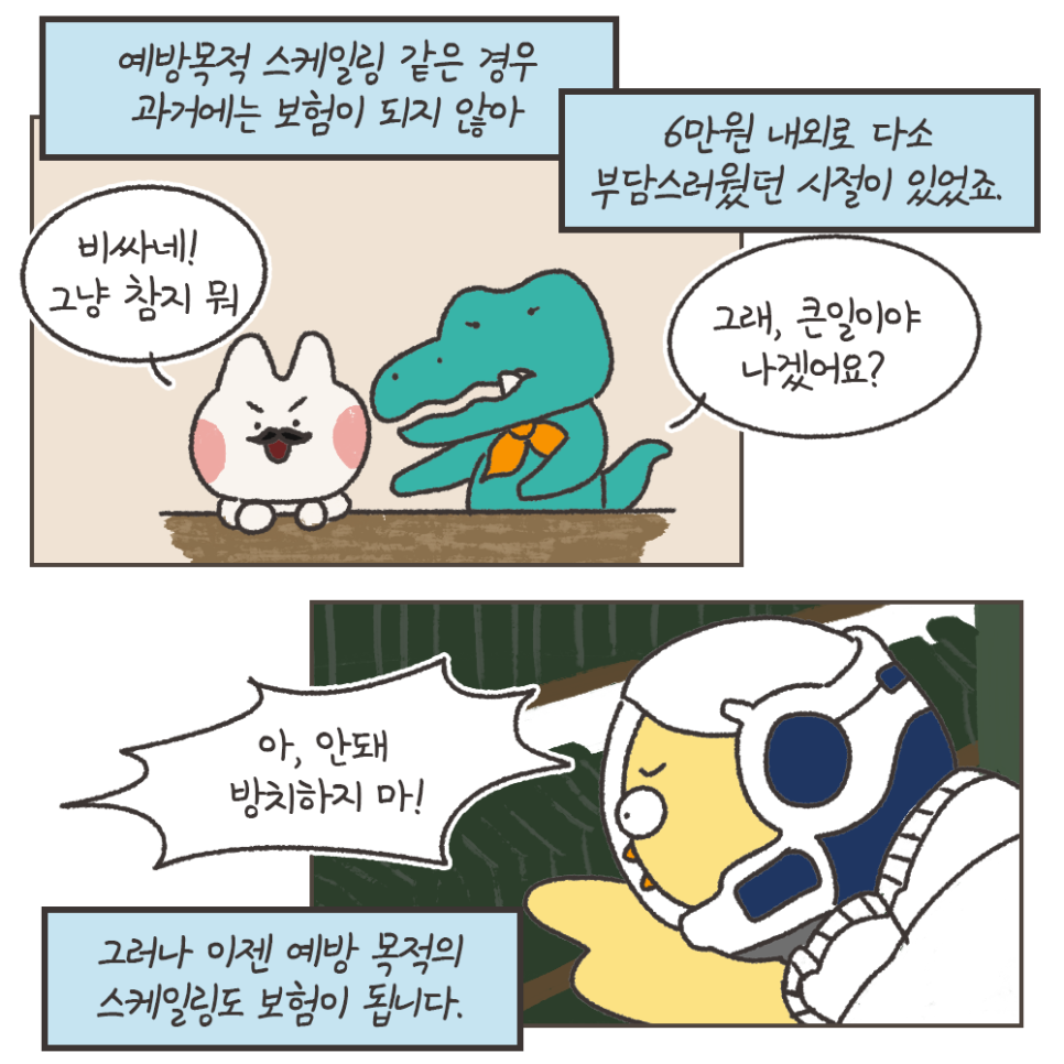 냐폴레옹 치과툰) 발치 위험을 막아주는데 보험도 되는, 갓성비 치과진료가 있다? 관련 이미지 5