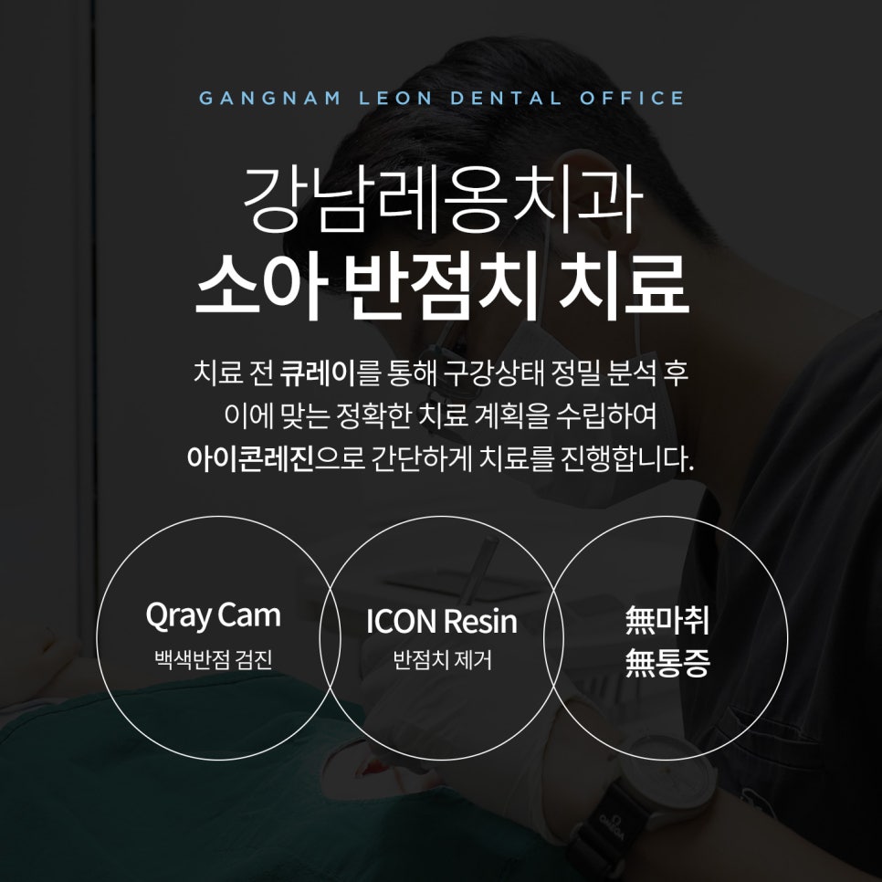 우리 아이 앞니에 하얀 반점! 소아 충치 시작의 신호? / 강남레옹치과 관련 이미지 8