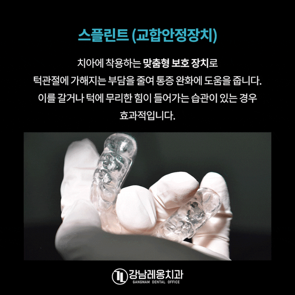 턱관절 질환 초기 증상 5가지로 알아보는 턱관절 통증 원인과 치료 / 강남레옹치과 관련 이미지 6