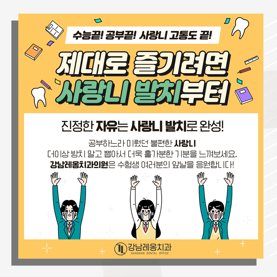 강남레옹치과 사랑니 발치 전문! 아프기 전에 미리 뽑아주세요! 관련 이미지 1