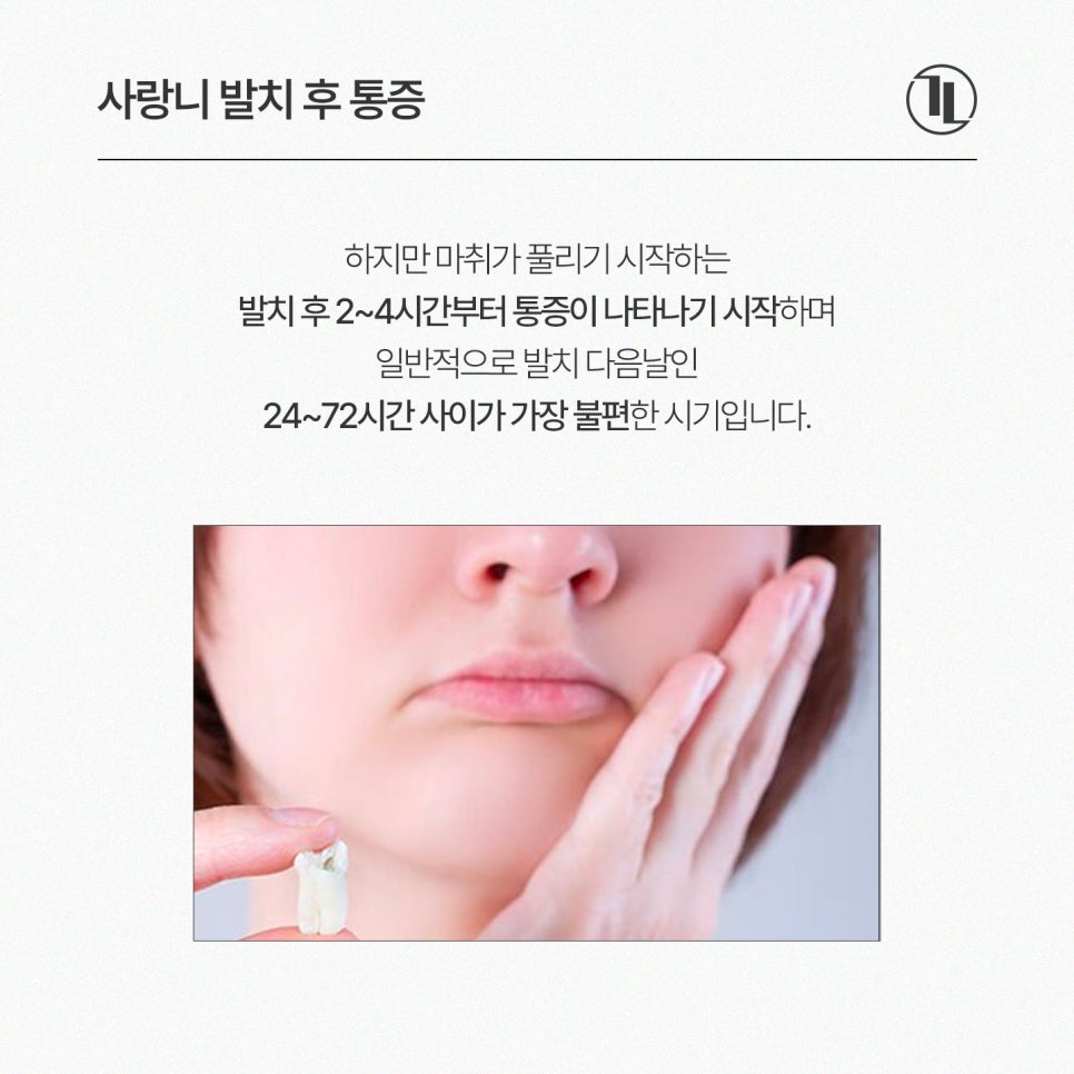 사랑니 발치 후 목 통증·턱관절 통증 ·붓기·멍/ 사랑니 발치 통증과 회복 / 강남레옹치과 관련 이미지 2