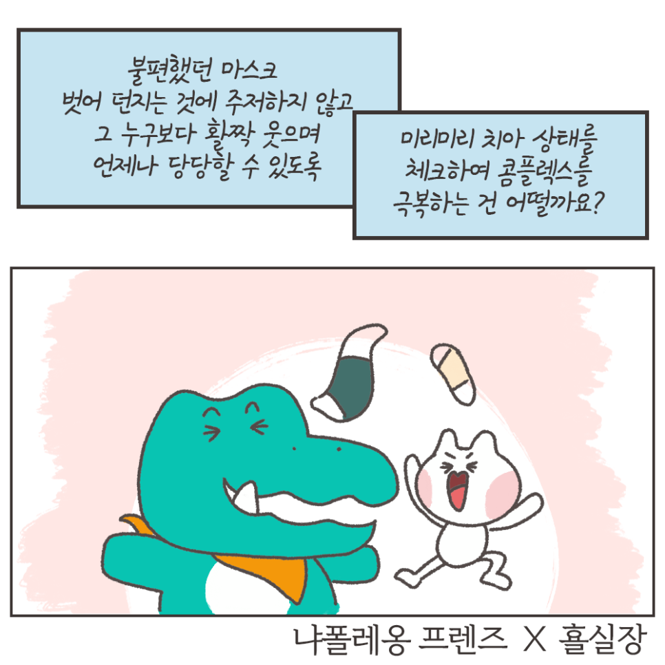 냐폴레옹 치과툰) 노 마스크, 나만 망설여지는 이유? 관련 이미지 12