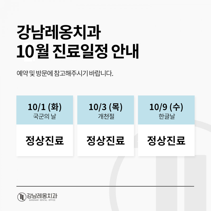 강남레옹치과 10월 공휴일 진료일정 안내 관련 이미지 1